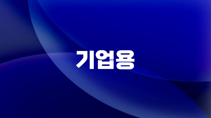 기업용