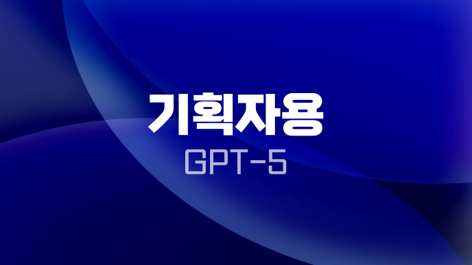 기획자용 GPT-5