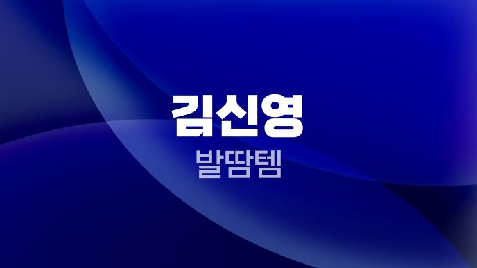김신영 발땀템