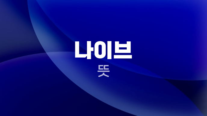 나이브 뜻
