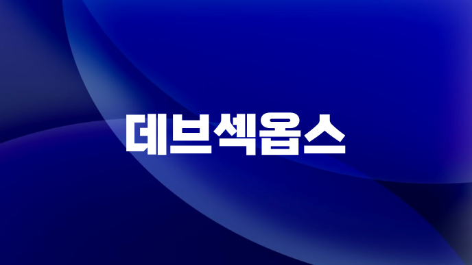 데브섹옵스