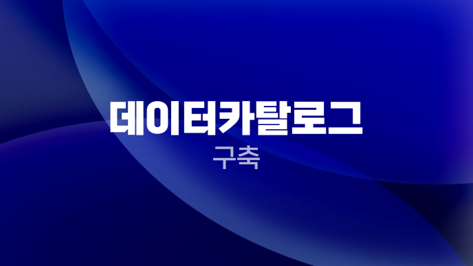 데이터카탈로그 구축