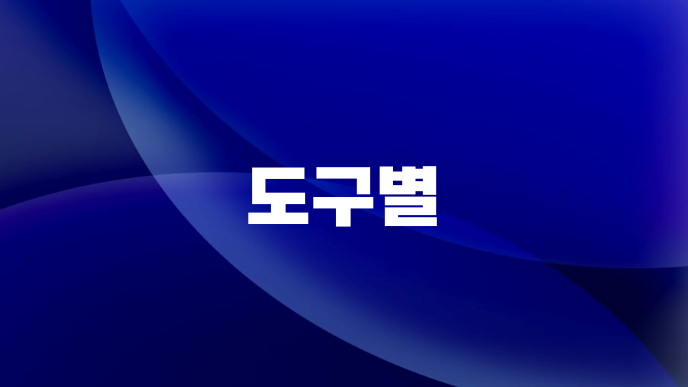 도구별