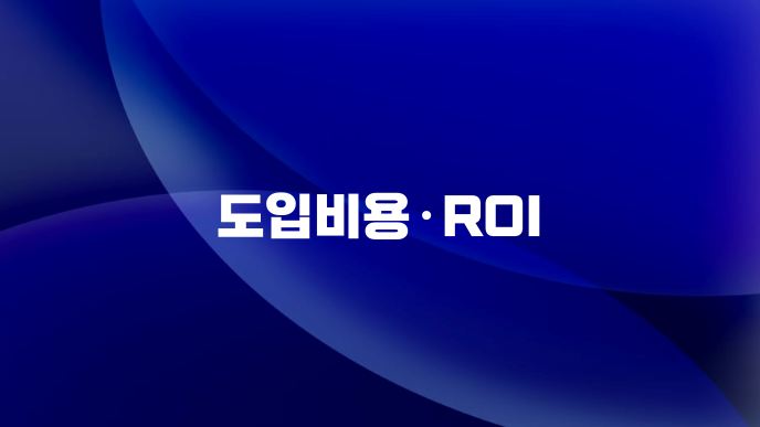 도입비용·ROI
