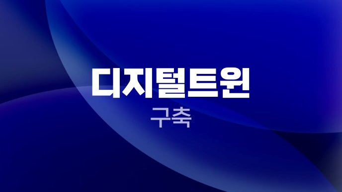 디지털트윈 구축 1
