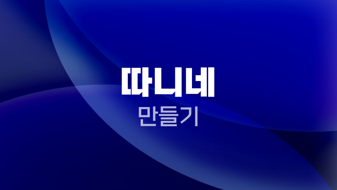 따니네 만들기