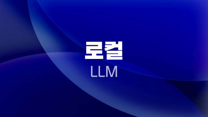 로컬 LLM