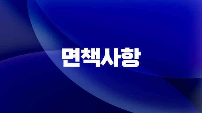 면책사항