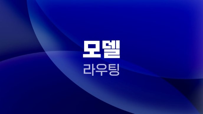 모델 라우팅 1