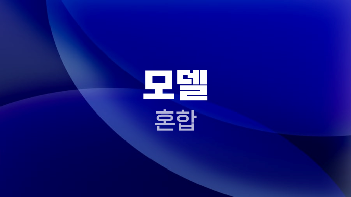 모델 혼합