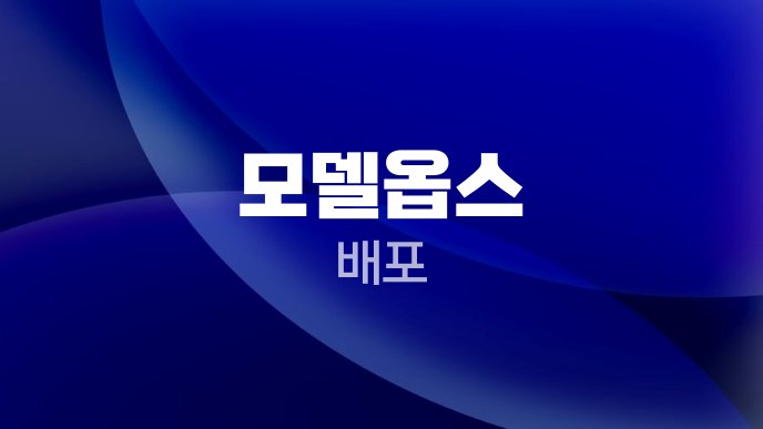 모델옵스 배포