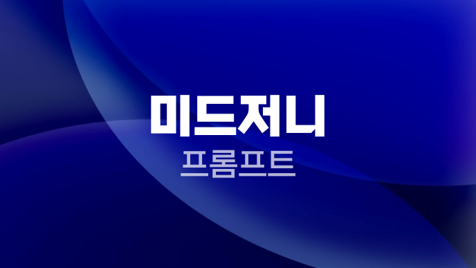 미드저니 프롬프트