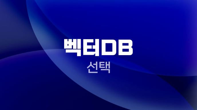 벡터DB 선택
