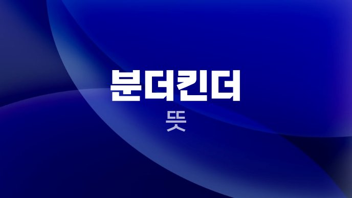 분더킨더 뜻