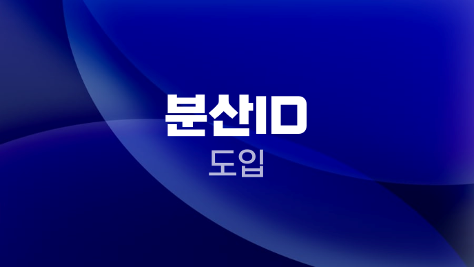 분산ID 도입