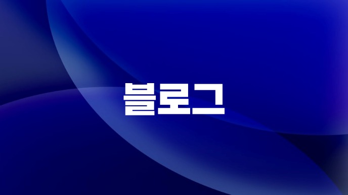 블로그