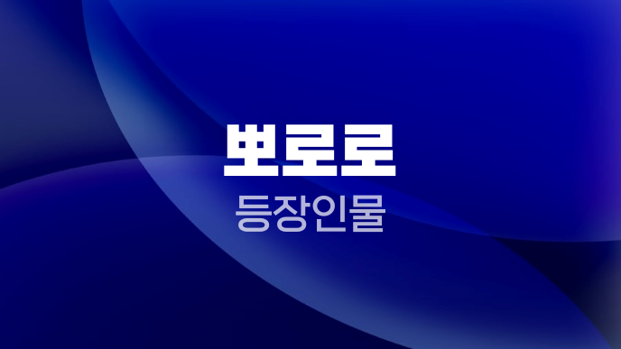 뽀로로 등장인물