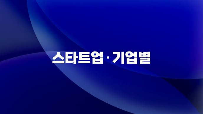 스타트업기업별