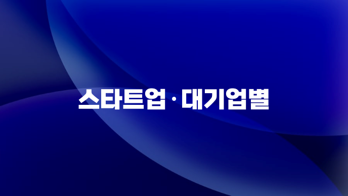 스타트업·대기업별