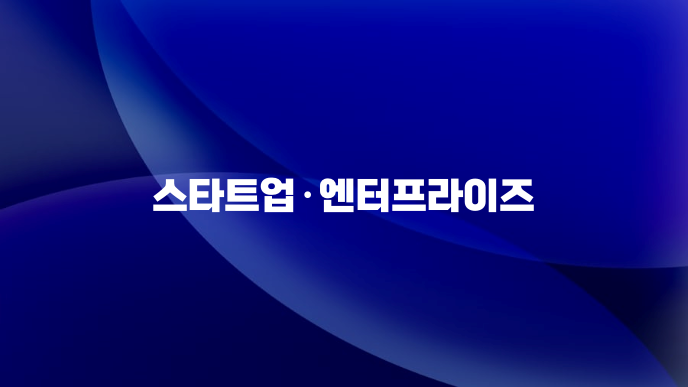 스타트업·엔터프라이즈