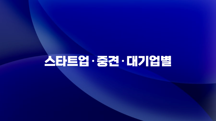 스타트업·중견·대기업별