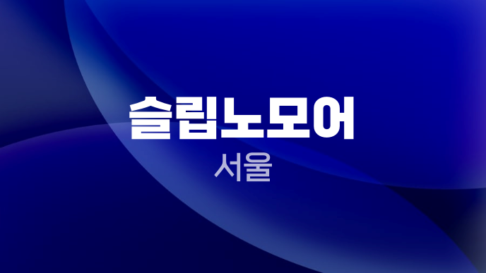 슬립노모어 서울