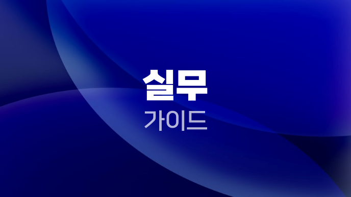 실무 가이드