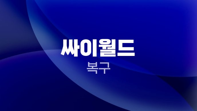 싸이월드 복구