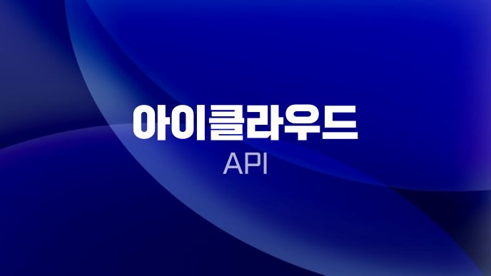 아이클라우드 API