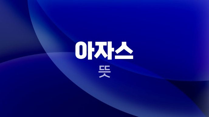 아자스 뜻