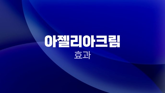 아젤리아크림 효과