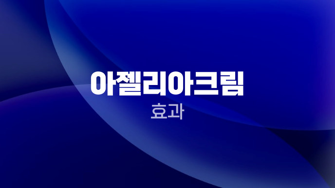 아젤리아크림 효과