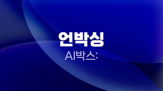 언박싱 AI박스: