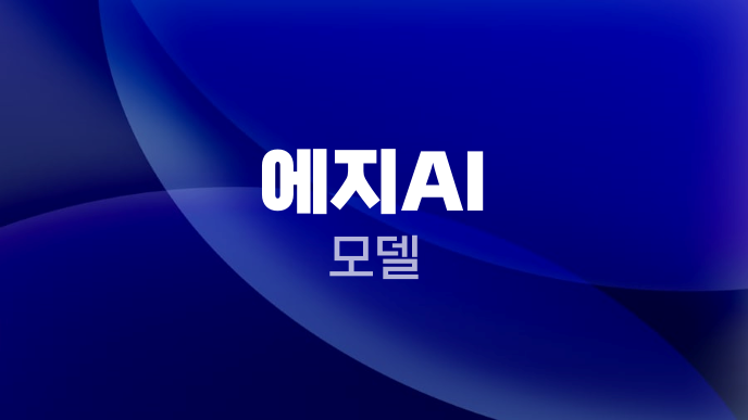 에지AI 모델