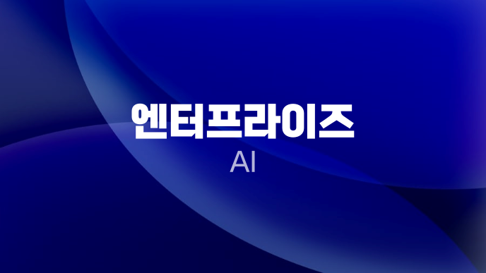 엔터프라이즈 AI