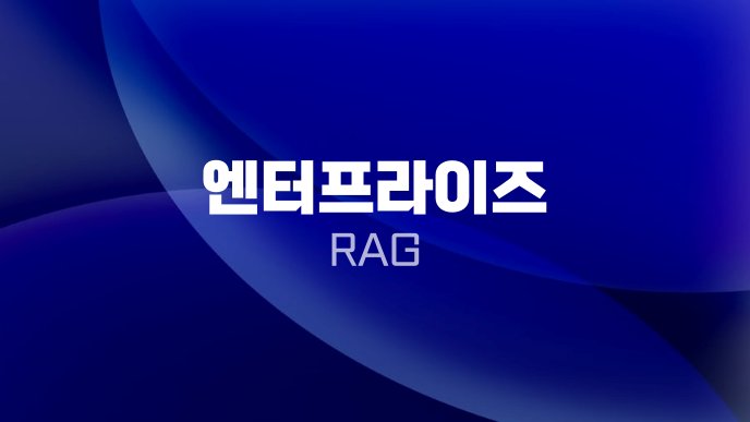 엔터프라이즈 RAG
