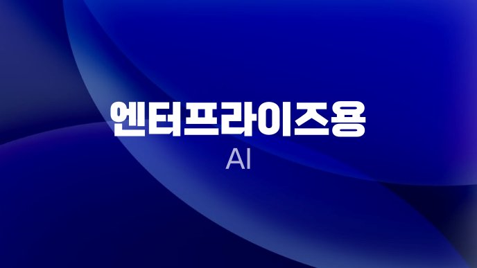 엔터프라이즈용 AI 1