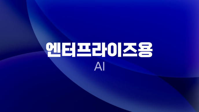 엔터프라이즈용 AI