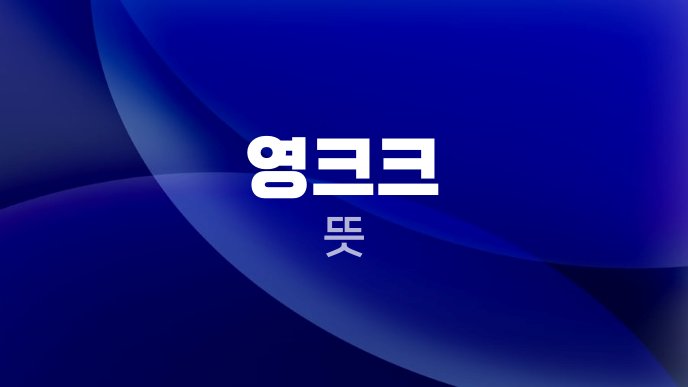 영크크 뜻