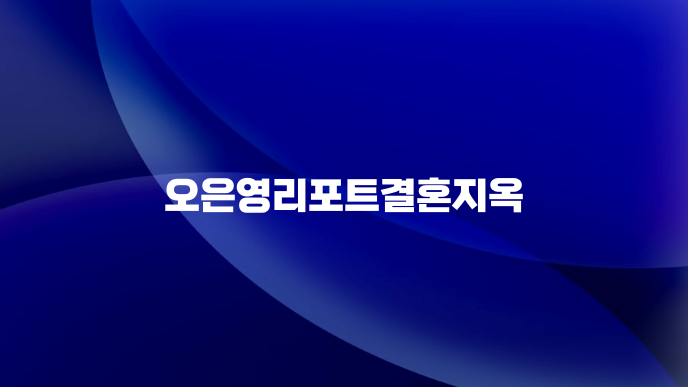 오은영리포트결혼지옥