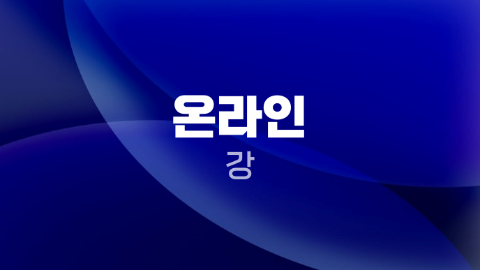 온라인 강