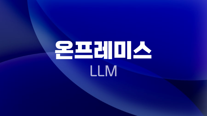 온프레미스 LLM
