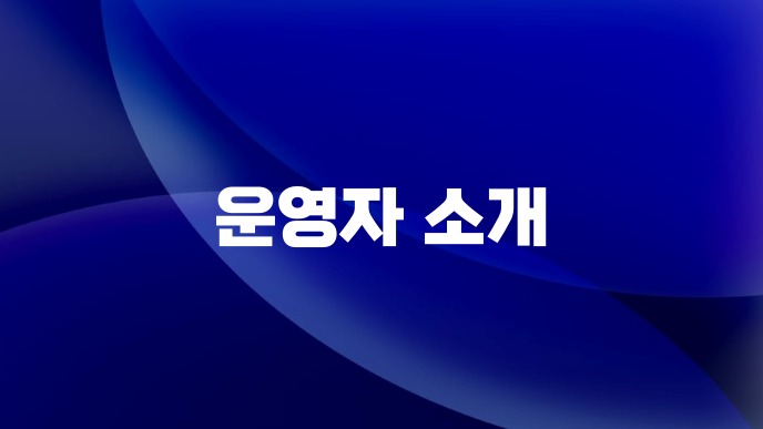 운영자 소개