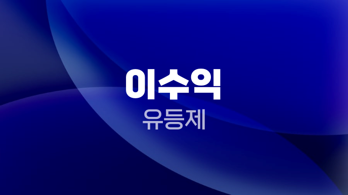 이수익 유등제