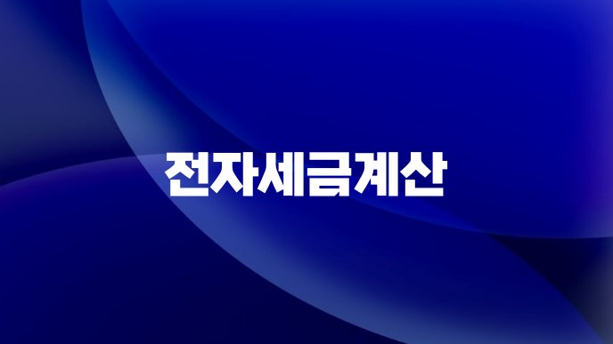 전자세금계산