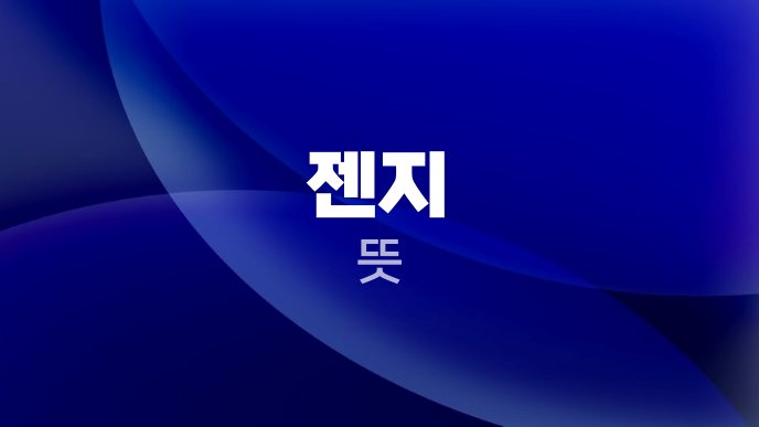 젠지 뜻