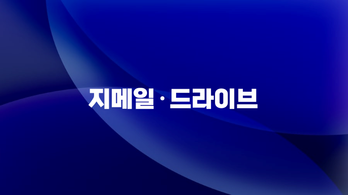 지메일·드라이브