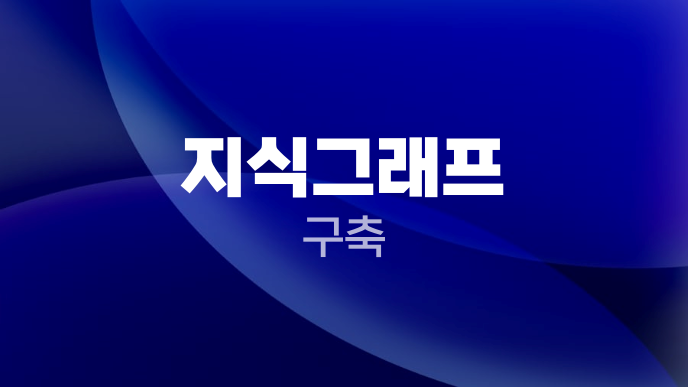 지식그래프 구축