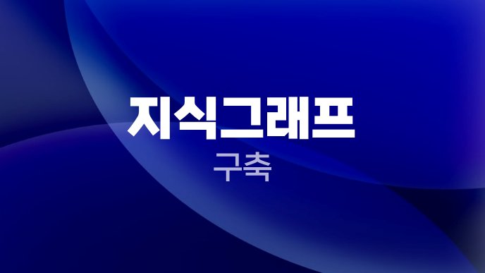 지식그래프 구축 5