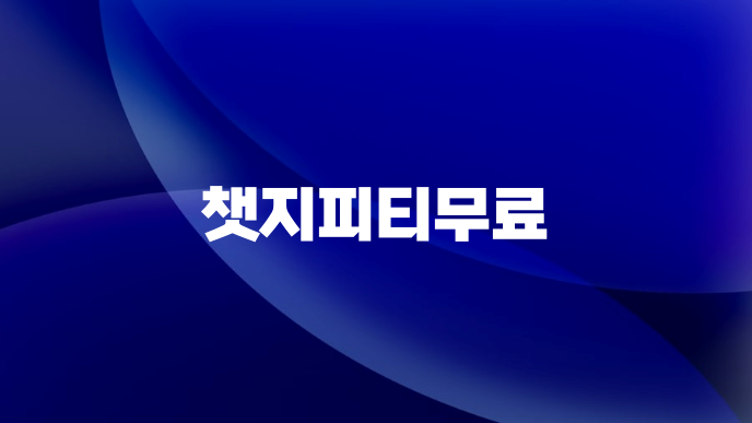챗지피티무료